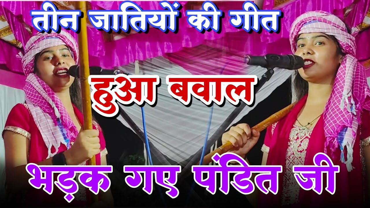 #viralvideo रुचि यादव ने तीन जाति का गीत गा कर | कर दिया बवाल | #रुचि_यादव_का_बिरहा #bhojpuriruchi