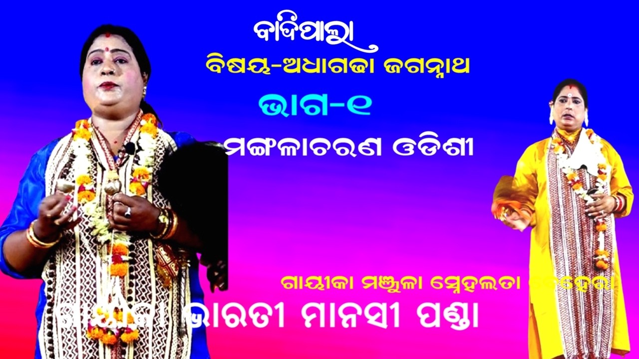 ADHAGADHA JAGANNATHA -bADI PALA || Gayika Bharati Manasi Panda || PART-1