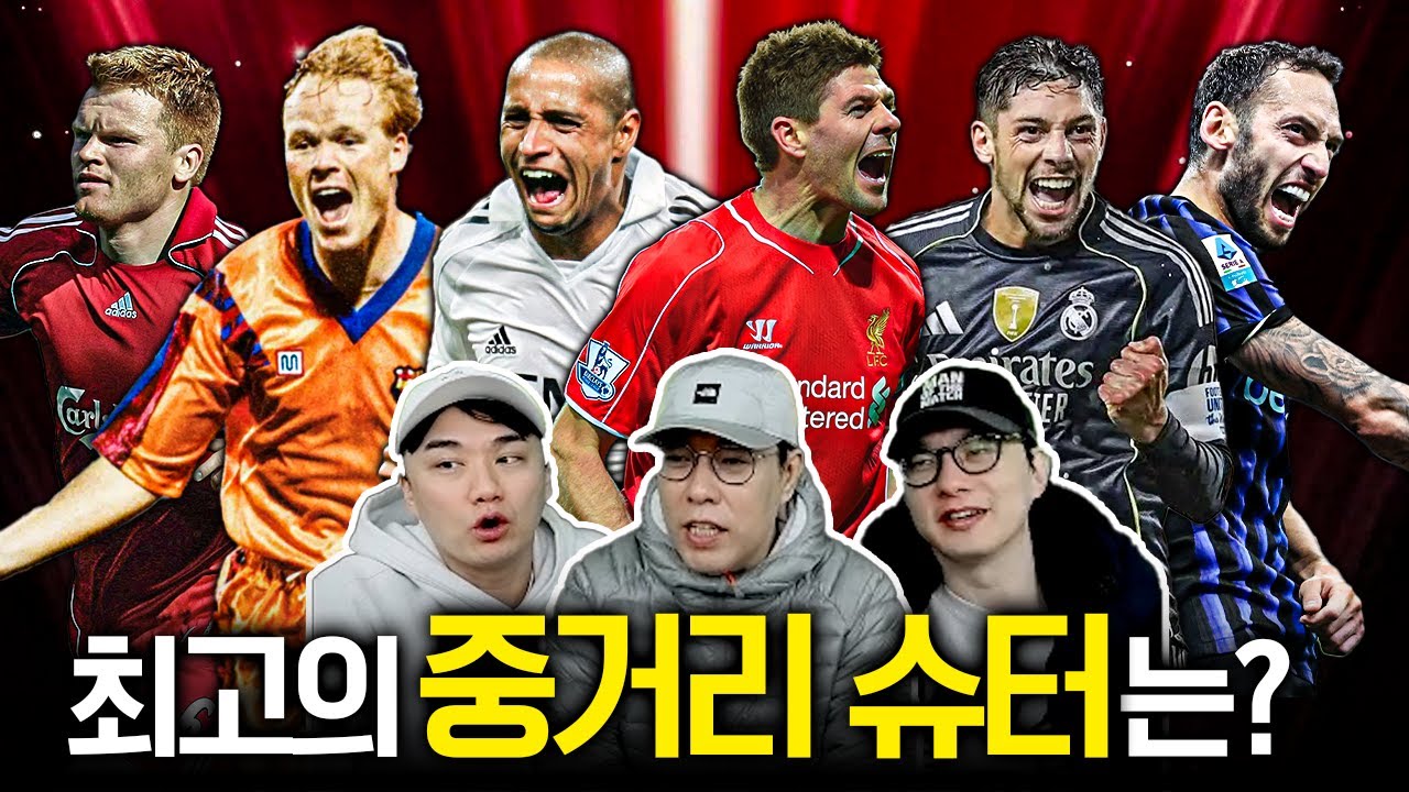 제라드? 호카? 발베르데?ㅣ내가 생각하는 최강 중거리슈터 월드컵 32강
