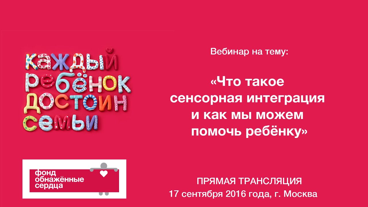 Вебинар “Что такое сенсорная интеграция и как мы можем помочь ребенку”