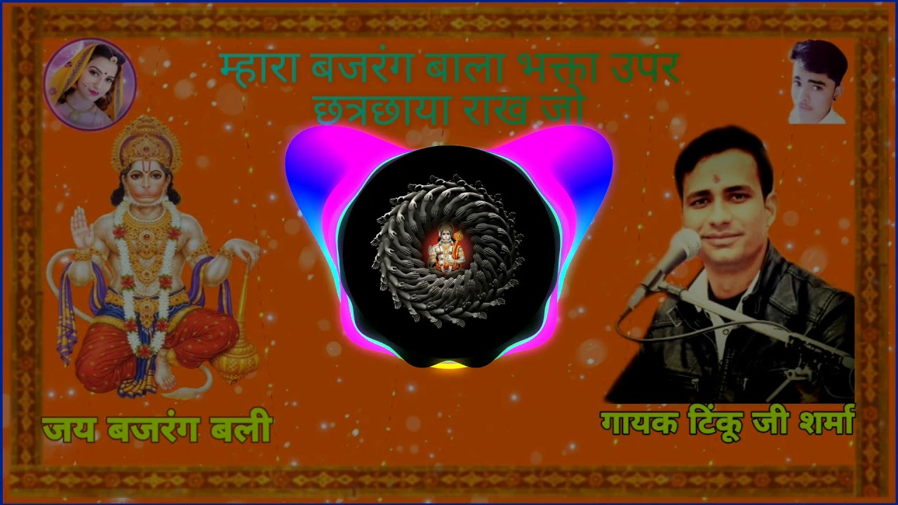 Singer Tinku Ji Sharma!!म्हारा बजरंग बाला भक्ता उपर छत्रछाया राख जो!!Latest Hanuman Ji Bhajan 2020