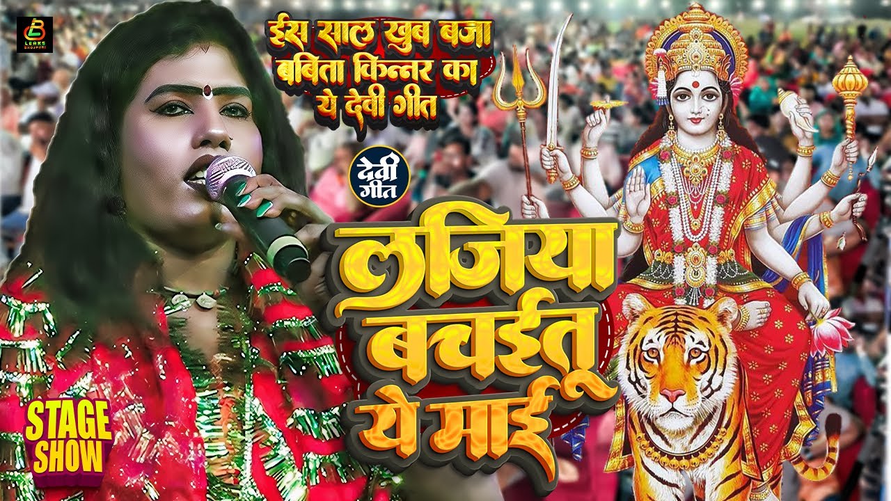 इस साल नवरात्री मे खूब बजा बबिता किन्नर ये गीत | Babita Kinnar Stage Show | बबिता किनर का Viral गीत