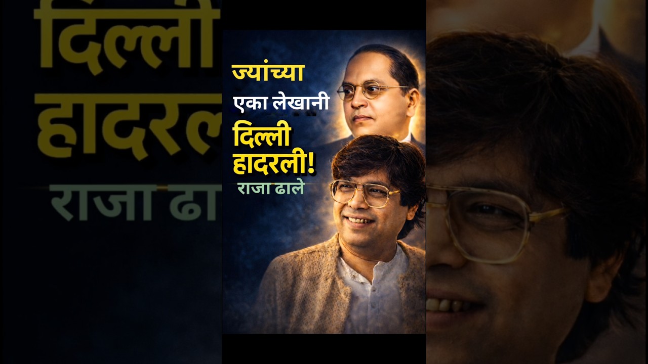 राजा ढाले: ज्यांच्या एका लेखानी दिल्ली हादरली! | Dalit Panther Founder Raja Dhale History