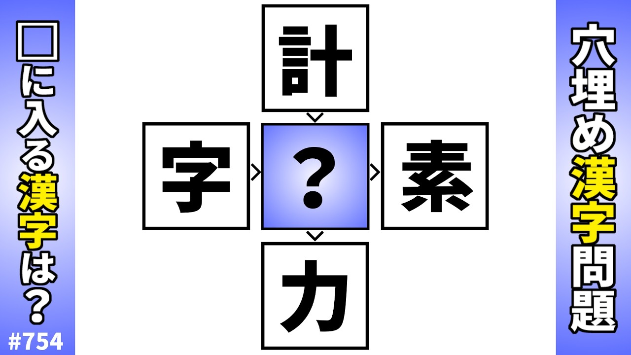 【漢字穴埋めクイズ754】脳トレ漢字パズル！？に漢字を入れて二字熟語を作る和同開珎クイズ【漢クロ&times;頭の体操】