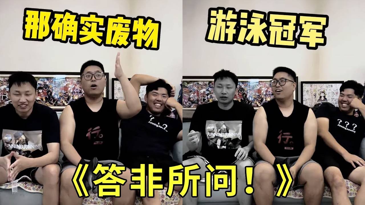 《答非所问》大牛得过最大的奖是废物？这也太契合了！！峻宁还会去化粪池游泳！！哈哈哈哈哈哈！#万万没想到#猜不到结果系列#搞笑#张大牛