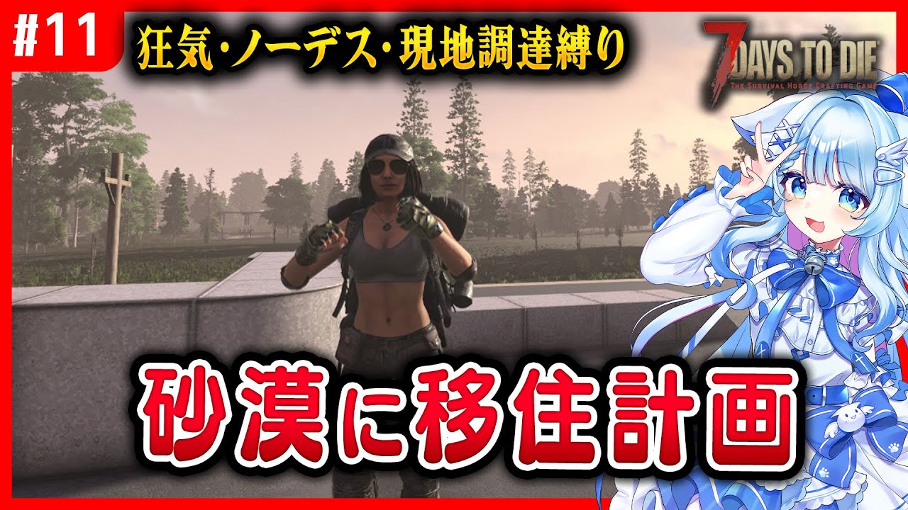 【7DTD】狂気・ノーデス・現地調達縛りで遊ぶ　11話　#tfpcreators