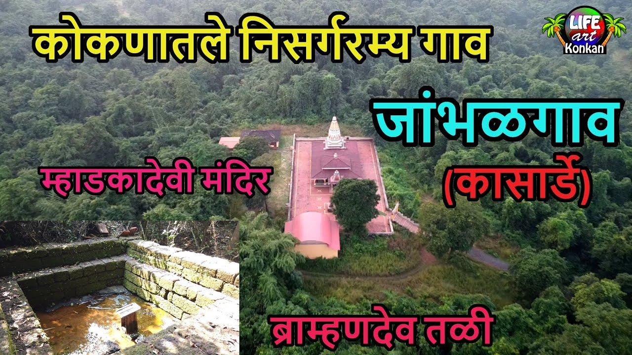 कोकणातले निसर्गरम्य जांभळगाव(कासार्डे)गाव,ब्राम्हणदेव,म्हाडकादेवी मंदिर,ता कणकवली,जि सिंधुदुर्ग,कोकण