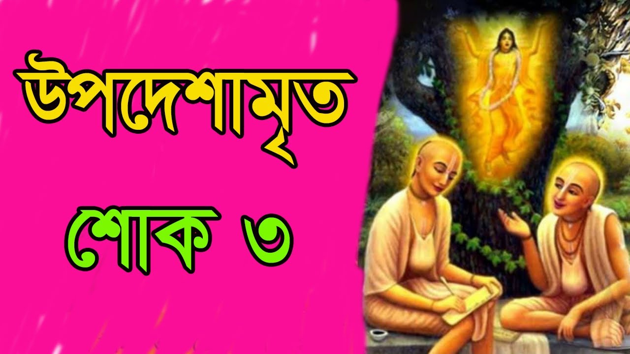 উপদেশামৃত শ্লোক ৩