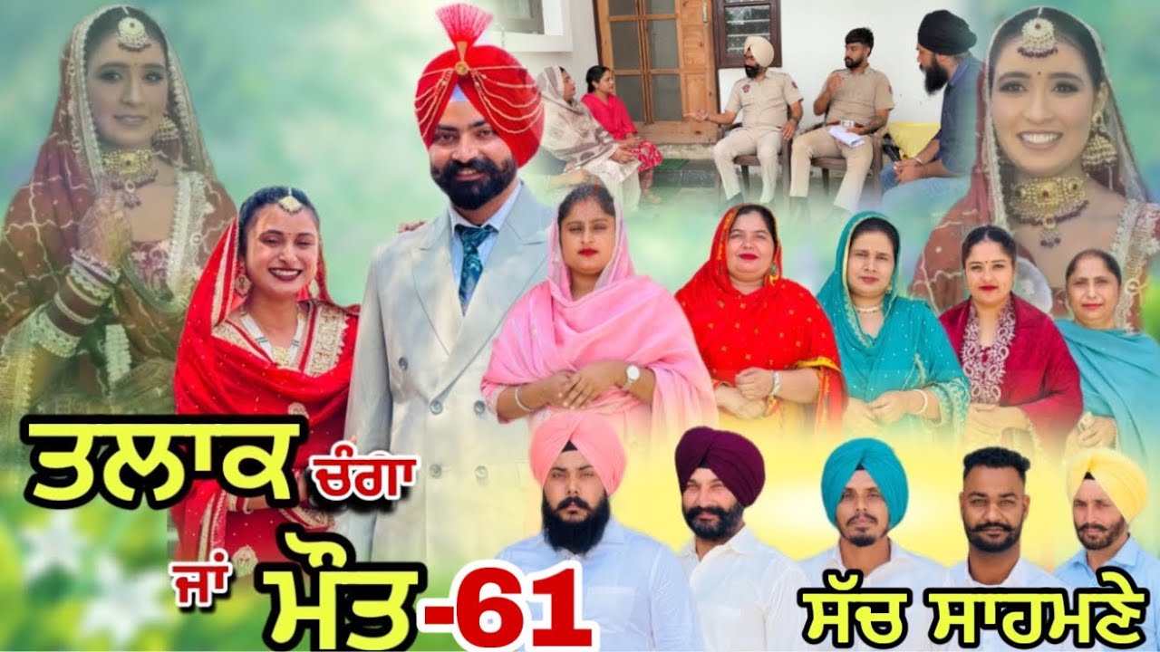 ਤਲਾਕ ਚੰਗਾ ਜਾਂ ਮੌਤ (ਭਾਗ-61) Talaq ja maut (Ep-61) 