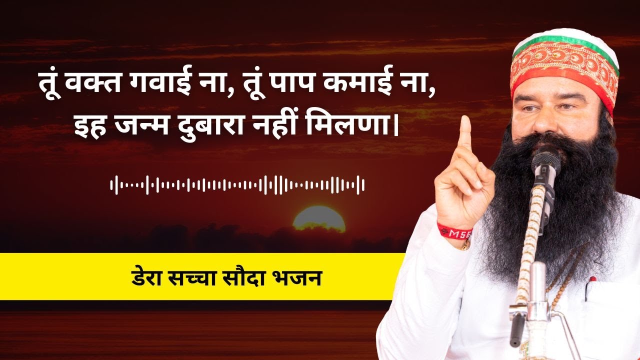 Tu Waqt Gawai Na | Dera Sacha Sauda Shabad