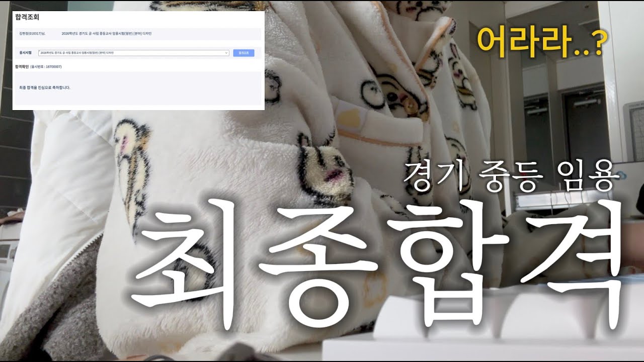 임용 최종 합격 발표 브이로그📚합격의 순간과 1차 합격 이후의 나날들 | 임고생 일상