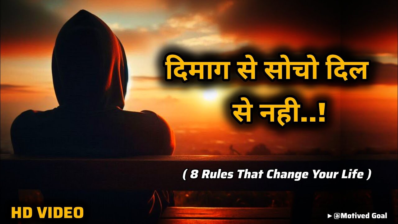 दिमाग से सोचो दिल से नही | Think with your mind not with your heart | 8 Rules That Change Everything