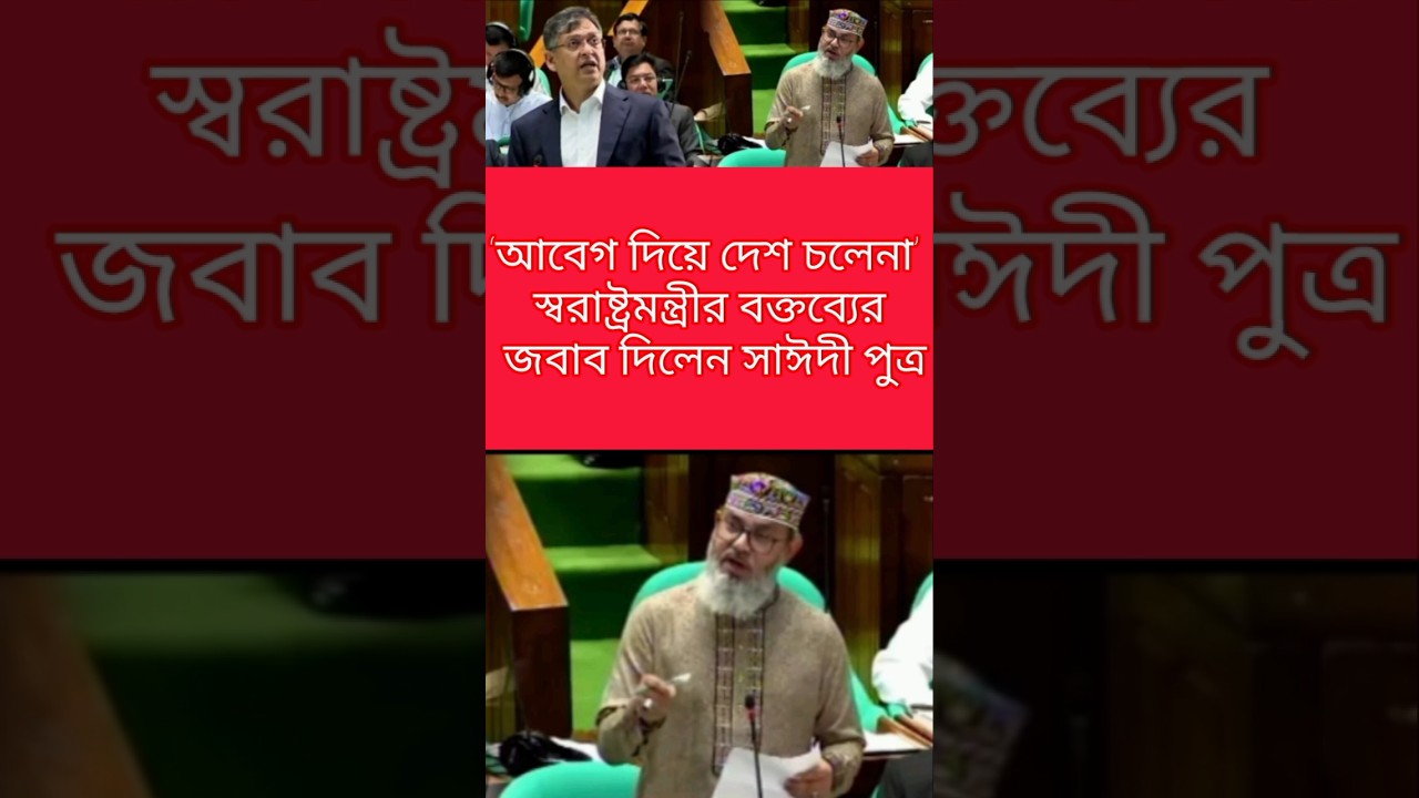 &lsquo;আবেগ দিয়ে দেশ চলেনা&rsquo; স্বরাষ্ট্রমন্ত্রীর বক্তব্যের জবাব দিলেন সাঈদী পুত্র | #shorts #trending