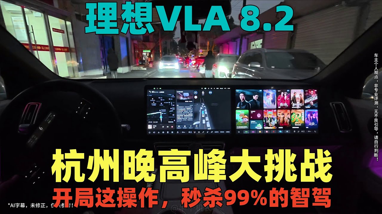 Lixiang | 理想VLA 8.2：已达人类驾驶水平，挑战杭州晚高峰！