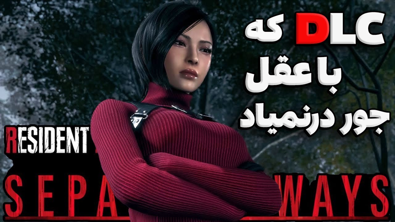 🔴چیزایی که تو دی ال سی رزیدنت اویل 4 ریمیک با عقل جور درنمیاد| separate ways