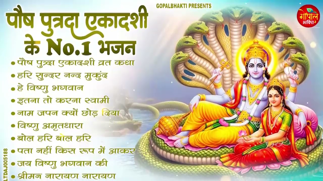 पुत्रदा एकादशी 2025 | Top 10 Vishnu Bhajan 2025 | Putrada Ekadashi Bhajan 2025
