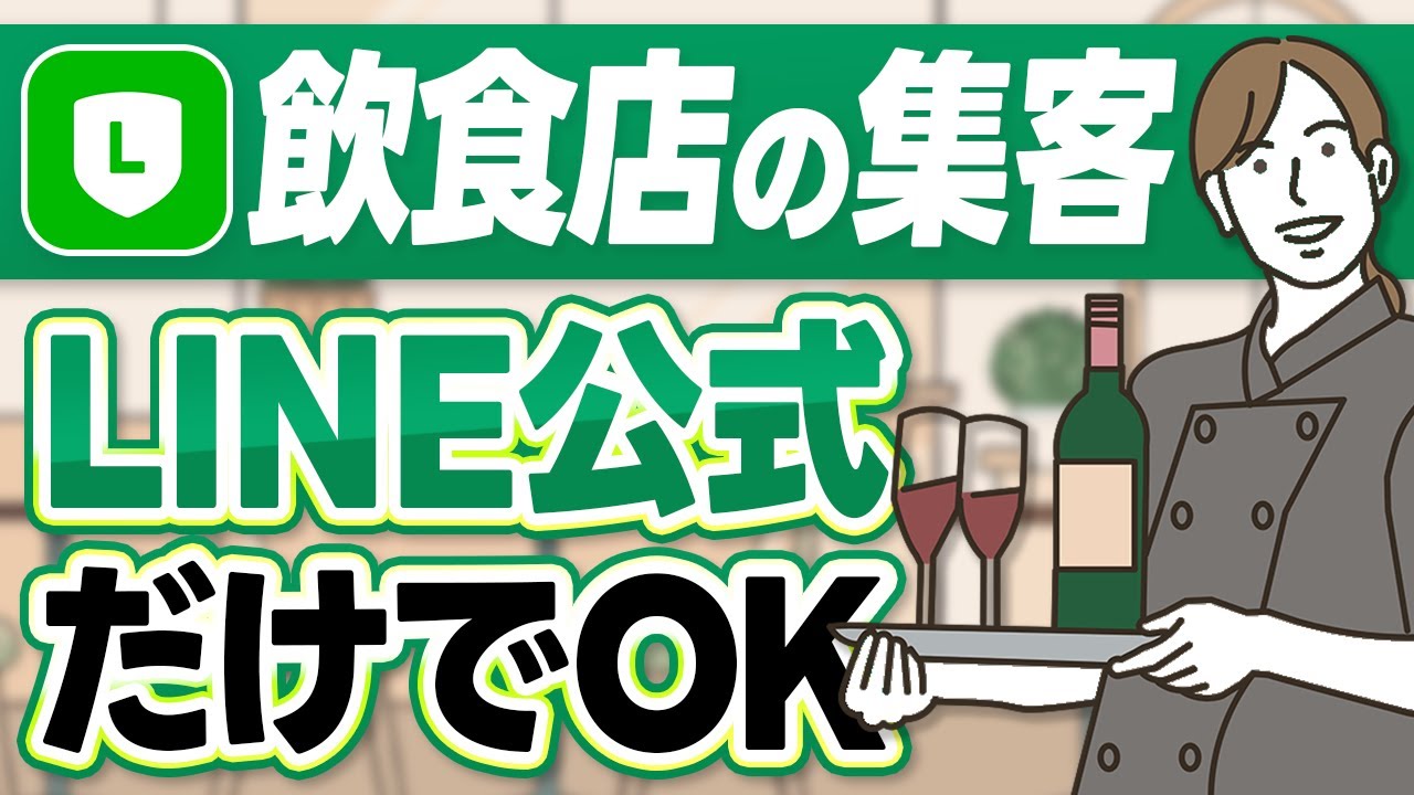 #531.【Lステップ不要】飲食店LINE公式アカウント集客完全ガイド｜友だち集め・配信・クーポン運用術