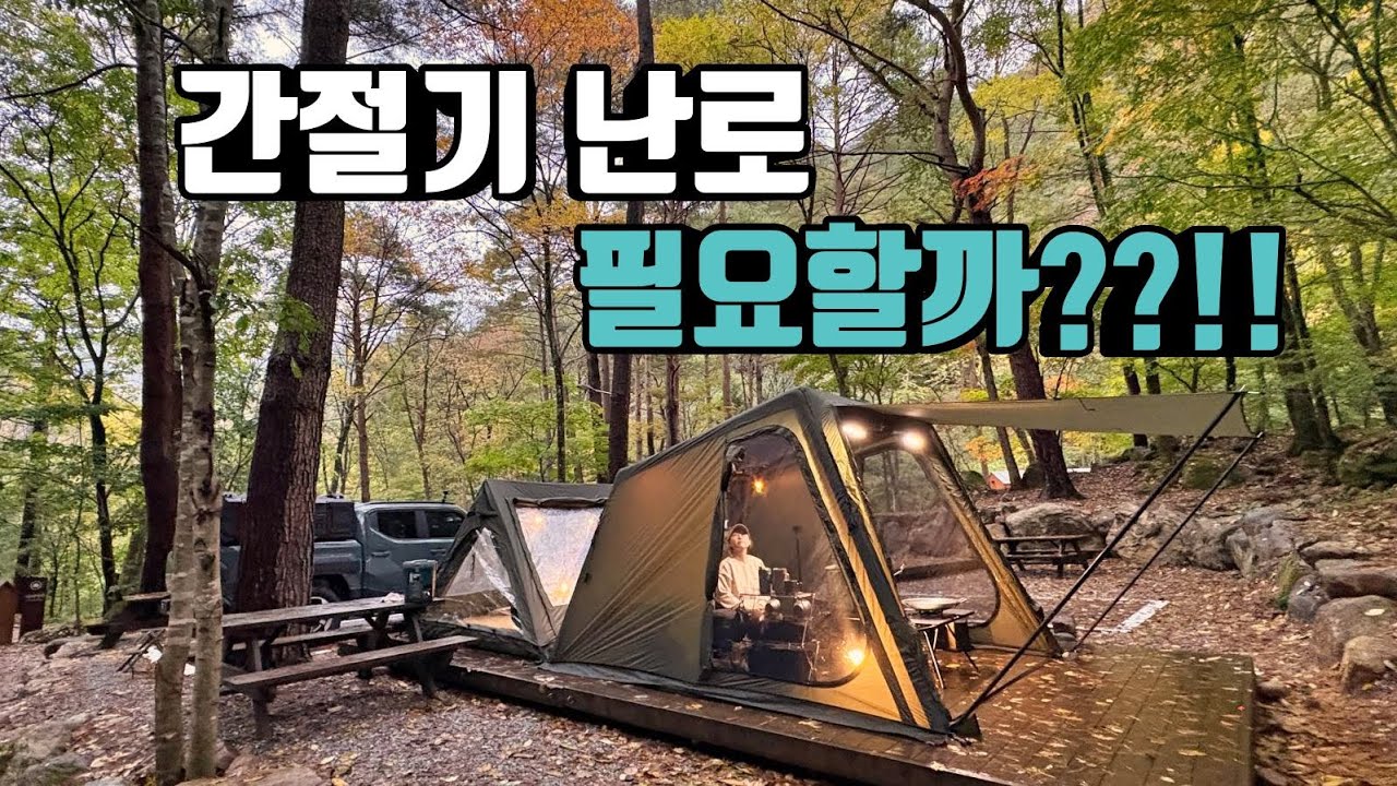 간절기 난로 구매후 캠핑 다녀왔어요 | 난로가 필요한 계절 | 신일 가스히터 | 전기히터 | 플랜포티 다이스쉘터 | 방태산자연휴양림 | 타스만캠핑 | KIA TASMAN