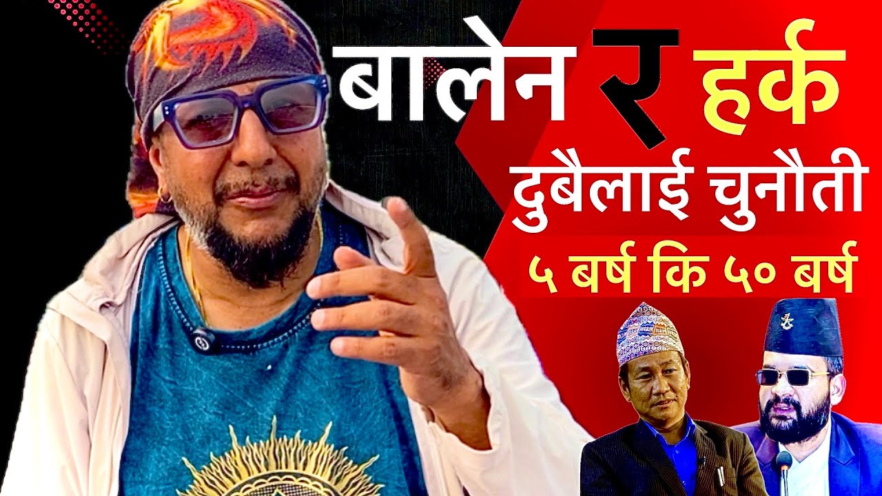 मनोज बस्नेतको खुलासा:हर्क साम्पाङ र बालेन शाह दुबैलाई चुनौती..५ बर्ष कि ५० बर्ष देश चलाउने ?