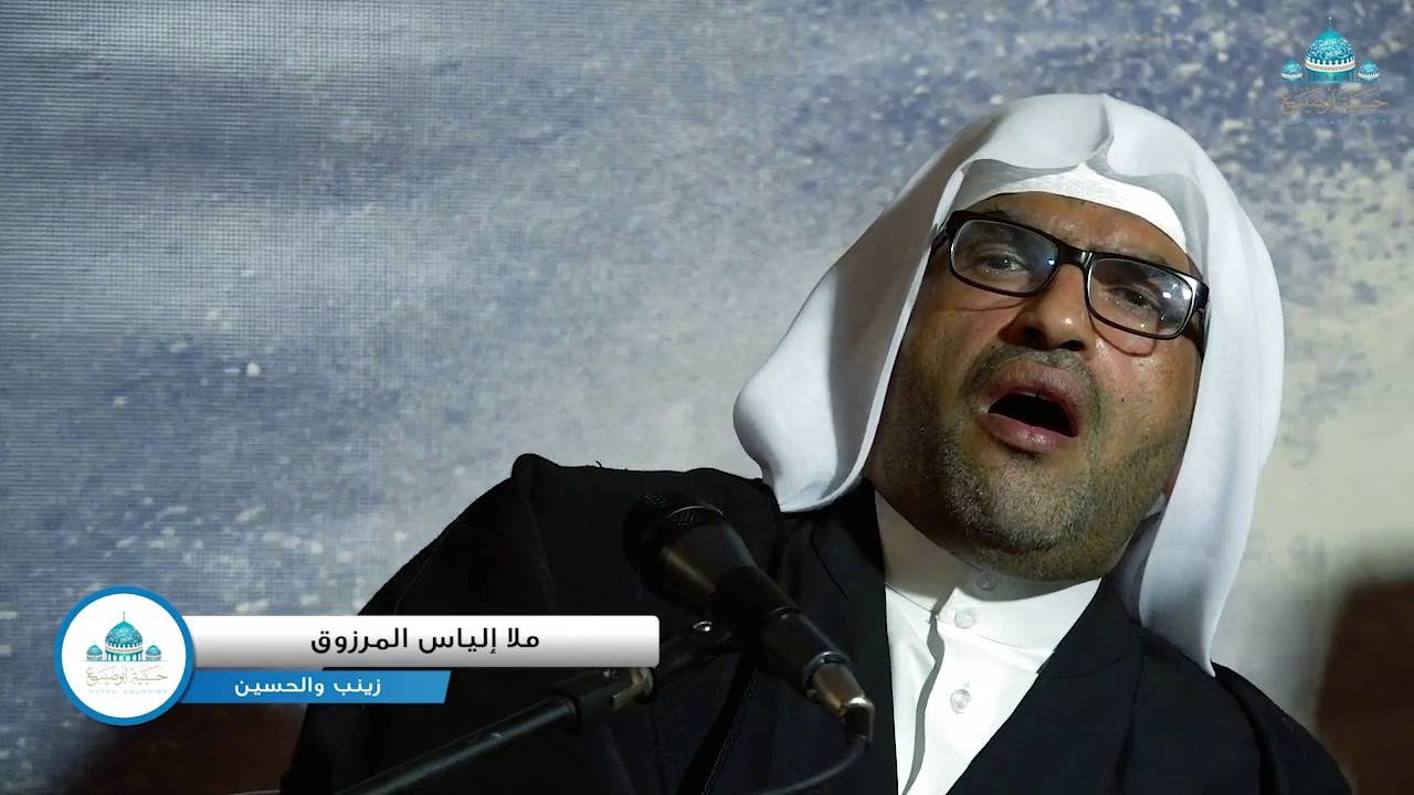 ناعية الحسين 3  زينب والحسين ملا إلياس المرزوق