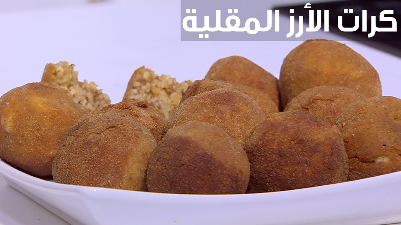 كرات الأرز المقلية | نجلاء الشرشابي