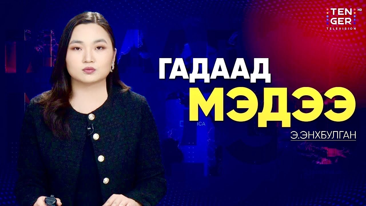 АНУ ИРАН ДАХЬ ДЭЛХИЙН ХАМГИЙН ТОМ БАЙГАЛИЙН ХИЙН ОРДЫГ БӨМБӨГДӨНӨ ГЭВ | Гадаад Мэдээ 2026.3.19