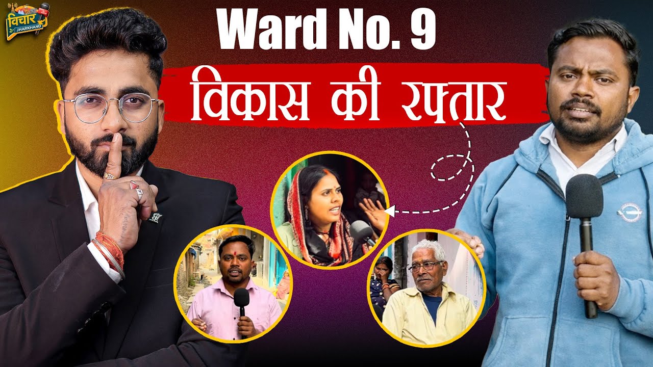 वार्ड नंबर 9 में विकास की रफ्तार जनता के विश्वास पर खरा उतरा वार्ड प्रतिनिधि | vichaar Jharkhand 