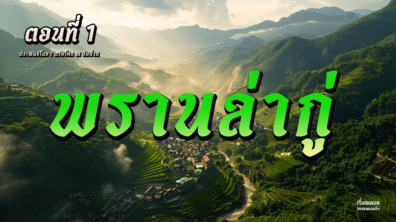 พรานล่ากู่ (ตอนที่ 1)