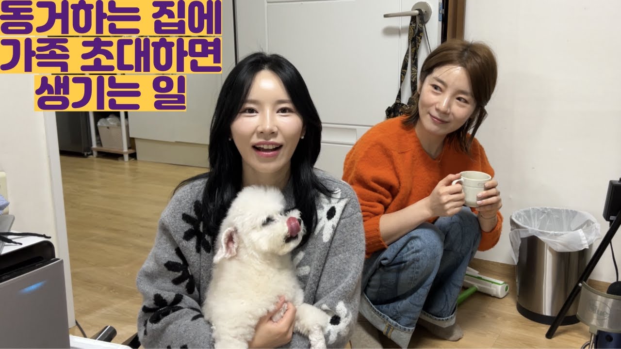 동거하는 집에 가족 초대하면 생기는 일