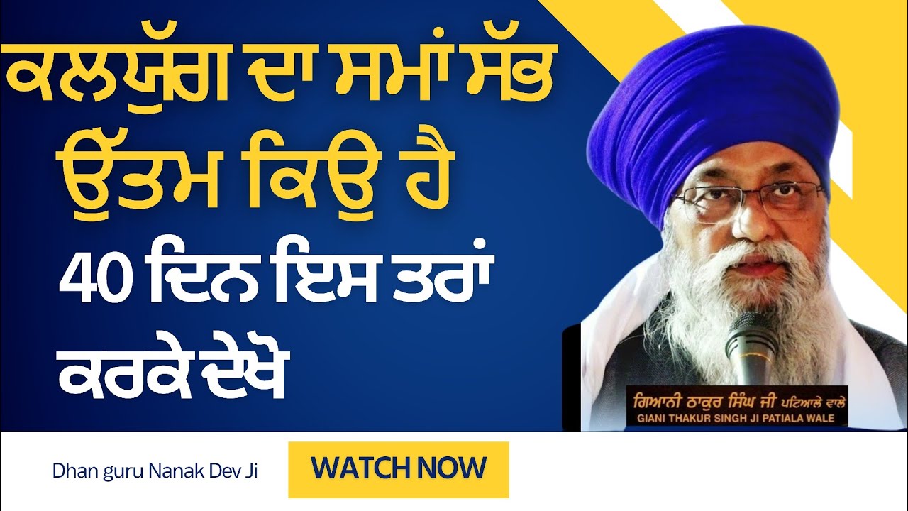 Kalyug Da Sma Sab Ton Uttam Kyu Hai? Sirf 40 Din Es Tarh Karke Dekho ! Giani Thakur Singh Ji Katha