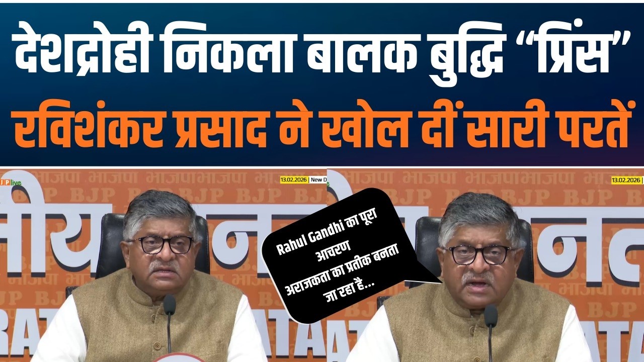Ravi Shankar Prasad Slams Rahul Gandhi | Rahul Gandhi का आचरण लोकतंत्र के लिए खतरा