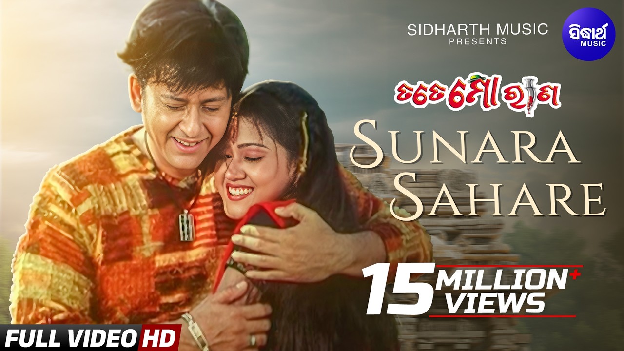 Sunara Sahare Rupa Torana - ସୁନାର ସହରେ | Odia Film Romantic Song | Sidhant ,Barsha | Ira, Kumar Bapi