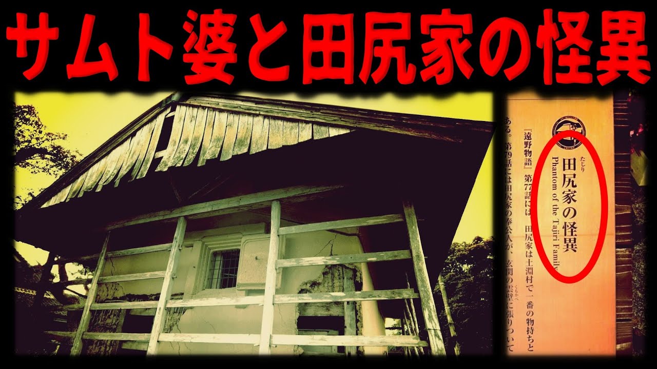 【遠野の怖い風習】実話の怪異の現地へ