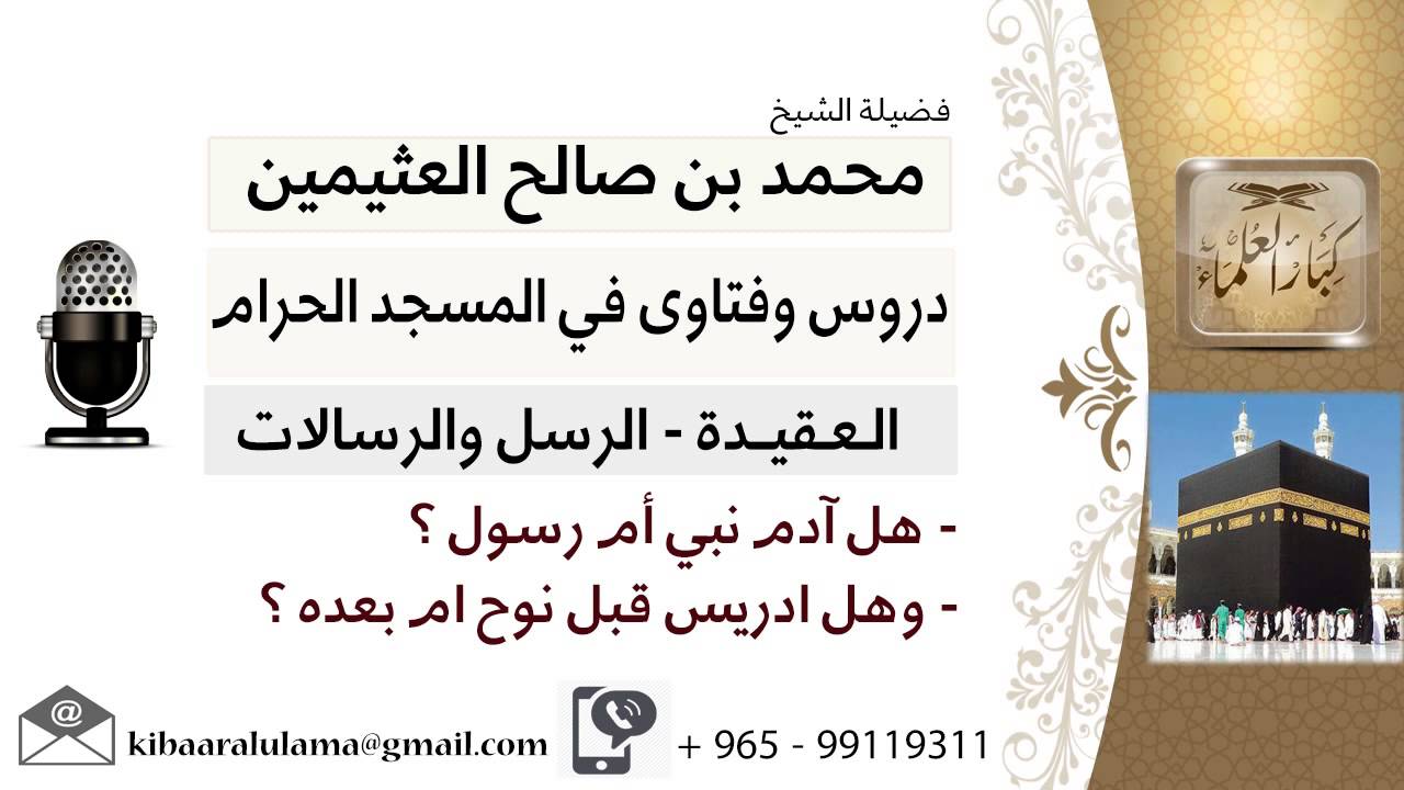 لقاء[72 من 216] هل آدم نبي أم رسول؟!! وهل إدريس قبل نوح أم بعده؟!! ابن عثيمين - مشروع كبار العلماء