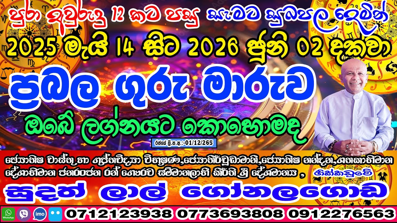 ප්‍රබල ගුරු මාරුව | 2025 May 14 | Guru Maruwa | Lagna Palapala | Sudath Gonalagoda | Handahana