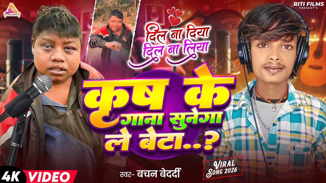 #video ~ कृष का गाना सुनेगा ले बेटा ~ Krish Ka Gana Sunega Le Beta ~ Krish Ka Gana Sunega Viral Song