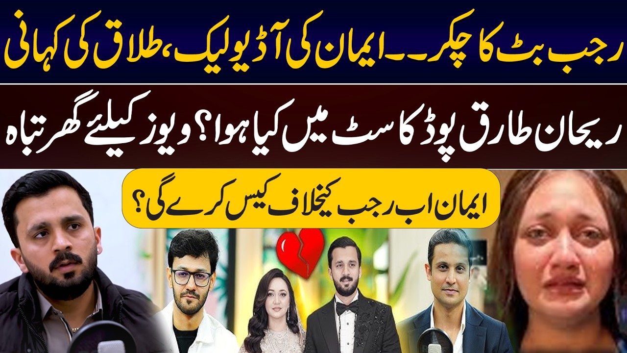 Rajab Butt's Affair. Eman's Audio Leak, Divorce Story | Rehan Tariq Show | RTS | Daily Point