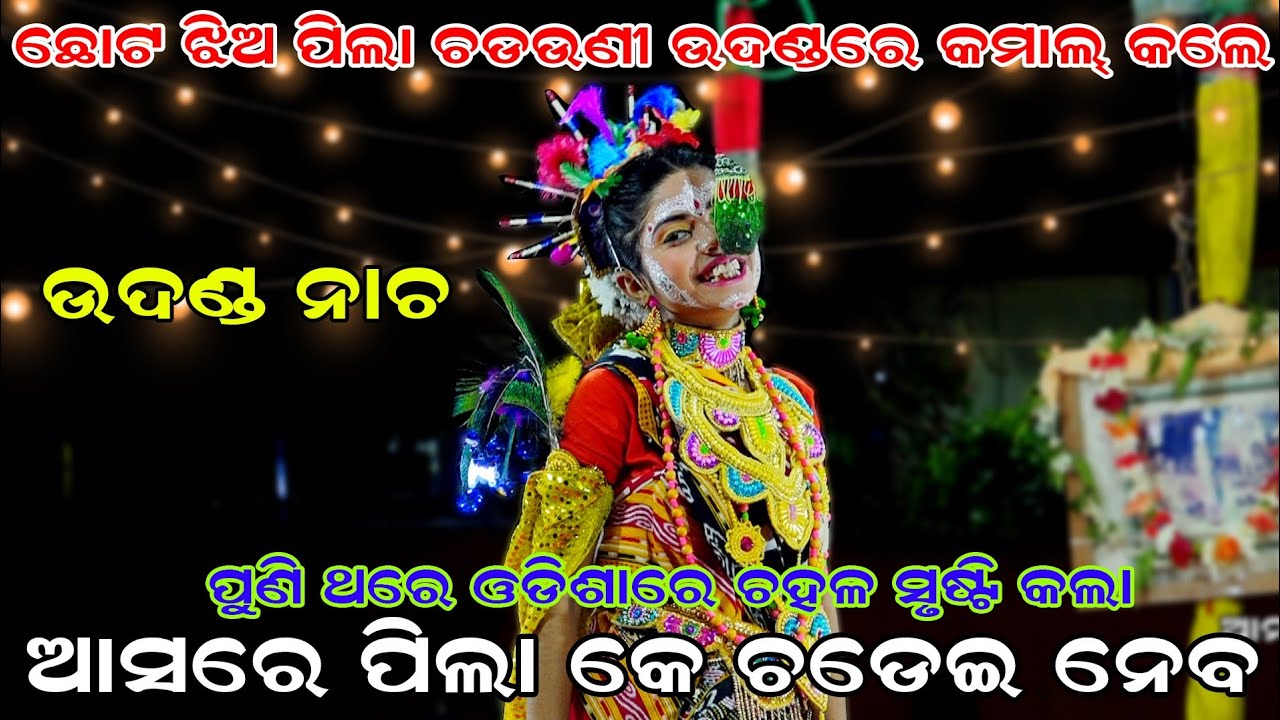 ଛୋଟ ଝିଅ ପିଲା ଚଡ଼ଉଣୀ ଉଦଣ୍ଡରେ || Raj sunakhala danda nacha | Danda Nacha | Lingapuran | Chadeya Suanga