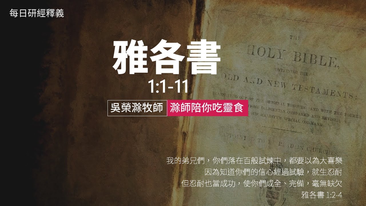 《雅各書》1:1-11｜第1集｜面對試煉的祕訣