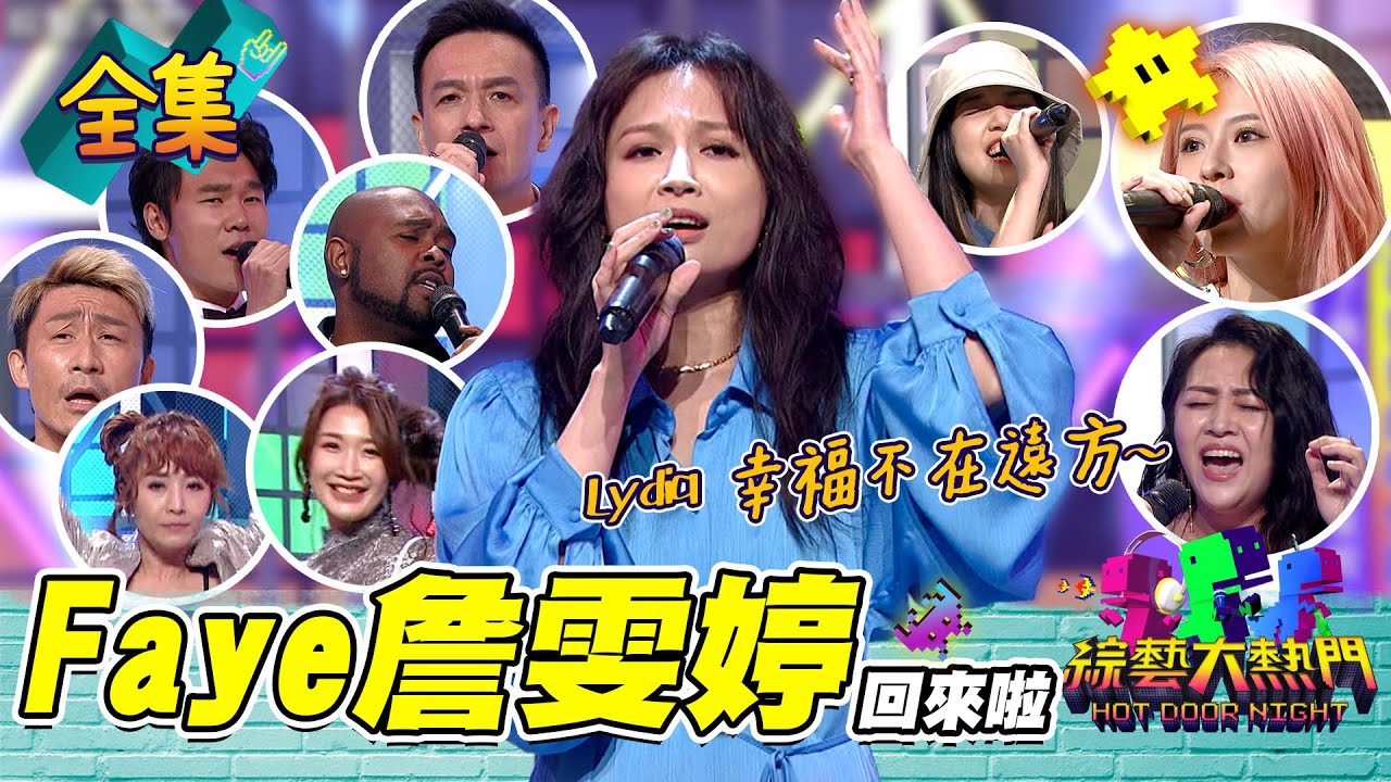 【綜藝大熱門】Faye詹雯婷回來啦！旋律一出來～真的超級感動的啦！中間典LU劇場也太好笑XD～MIUSA唱透力驚人！飛兒都認同！！20220210｜Faye詹雯婷