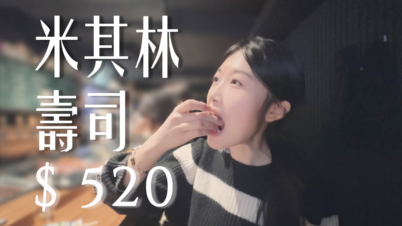米其林壽司竟然只要 520？太誇張了吧！游壽司麗水店平價奢華體驗