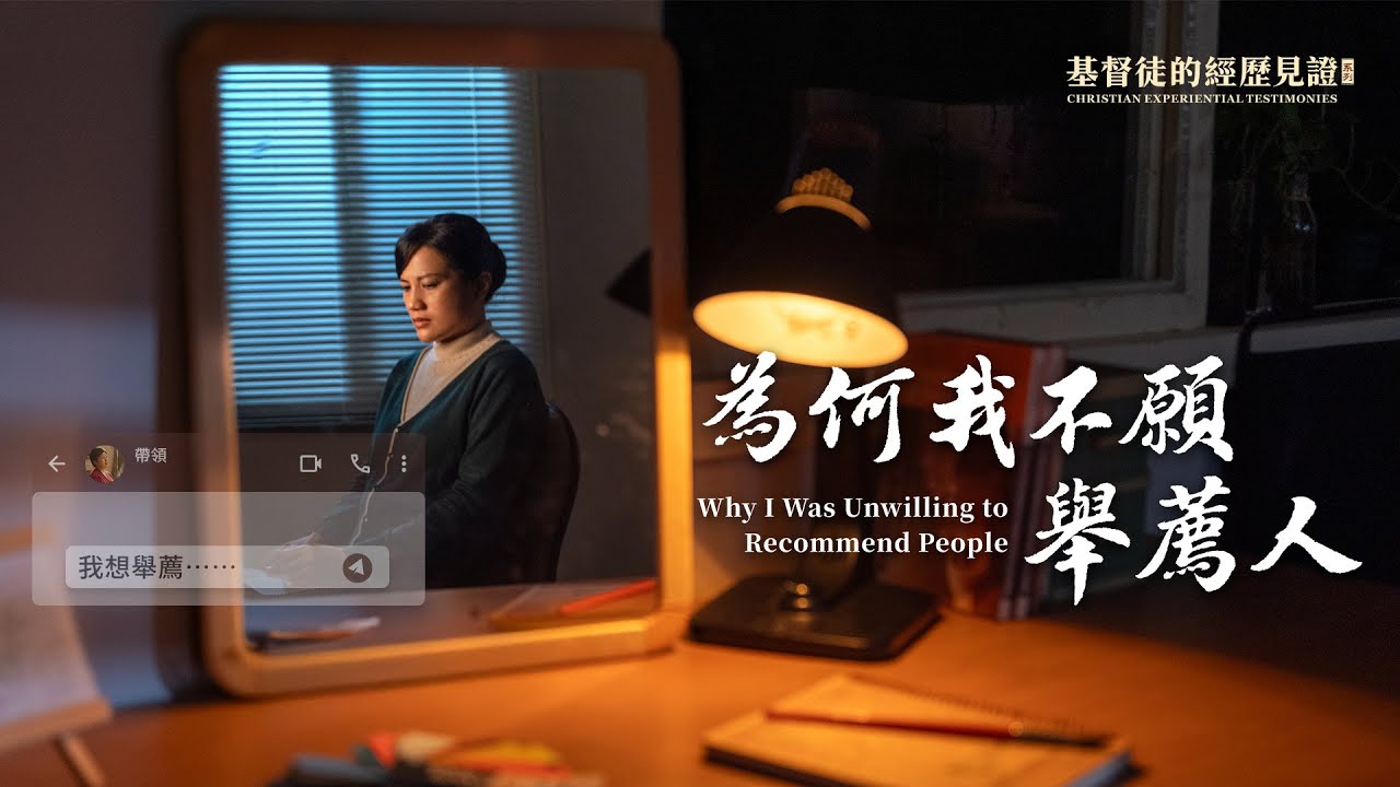 基督徒的經歷見證　第1593期《為何我不願舉薦人》