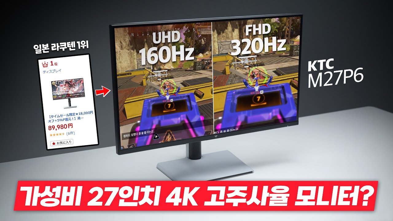 일본에서 1위 하고 있는 모니터 가져왔습니다. 27인치 4k 160hz, FHD 320Hz. 플스, 4k 게임 딱 좋은데요?KTC M27P6 리뷰 [4K]