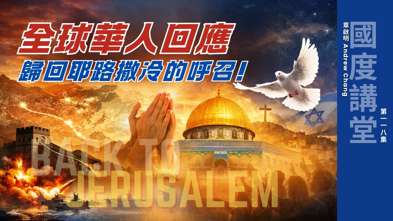  【TOD國度講堂】全球華人回應歸回耶路撒冷運動的呼召｜章啟明長老20260329