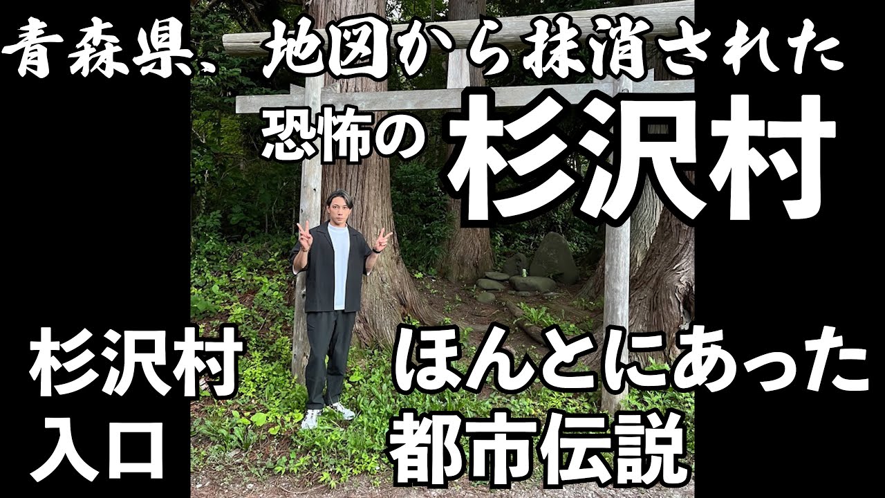 【都市伝説】地図から消された村、恐怖の杉沢村【青森県】
