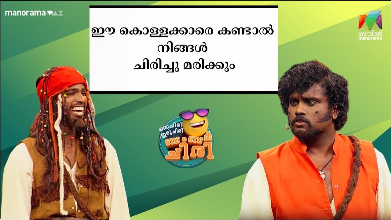ഈ കൊള്ളക്കാരെ കണ്ടാൽ നിങ്ങൾ ചിരിച്ചു മരിക്കും😂💥 #OIBArchive | mazhavilmanorama