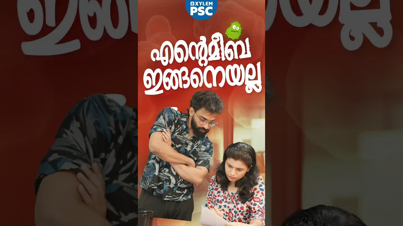 എൻ്റെമീബ ഇങ്ങനെയല്ല🤔 | Xylem PSC