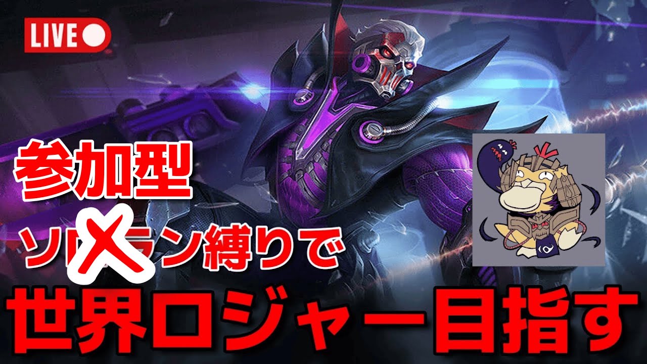 【モバレ】参加型でみんなと世界ロジャー目指す‼Day37