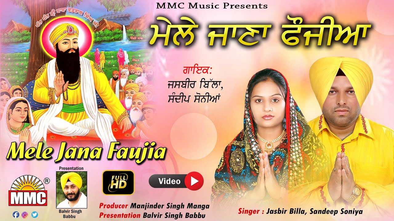 Mele Jana Faujia (Full Video) || Jasbir Billa || Ft. Sandeep Soniya || Latest Devotional Song || MMC