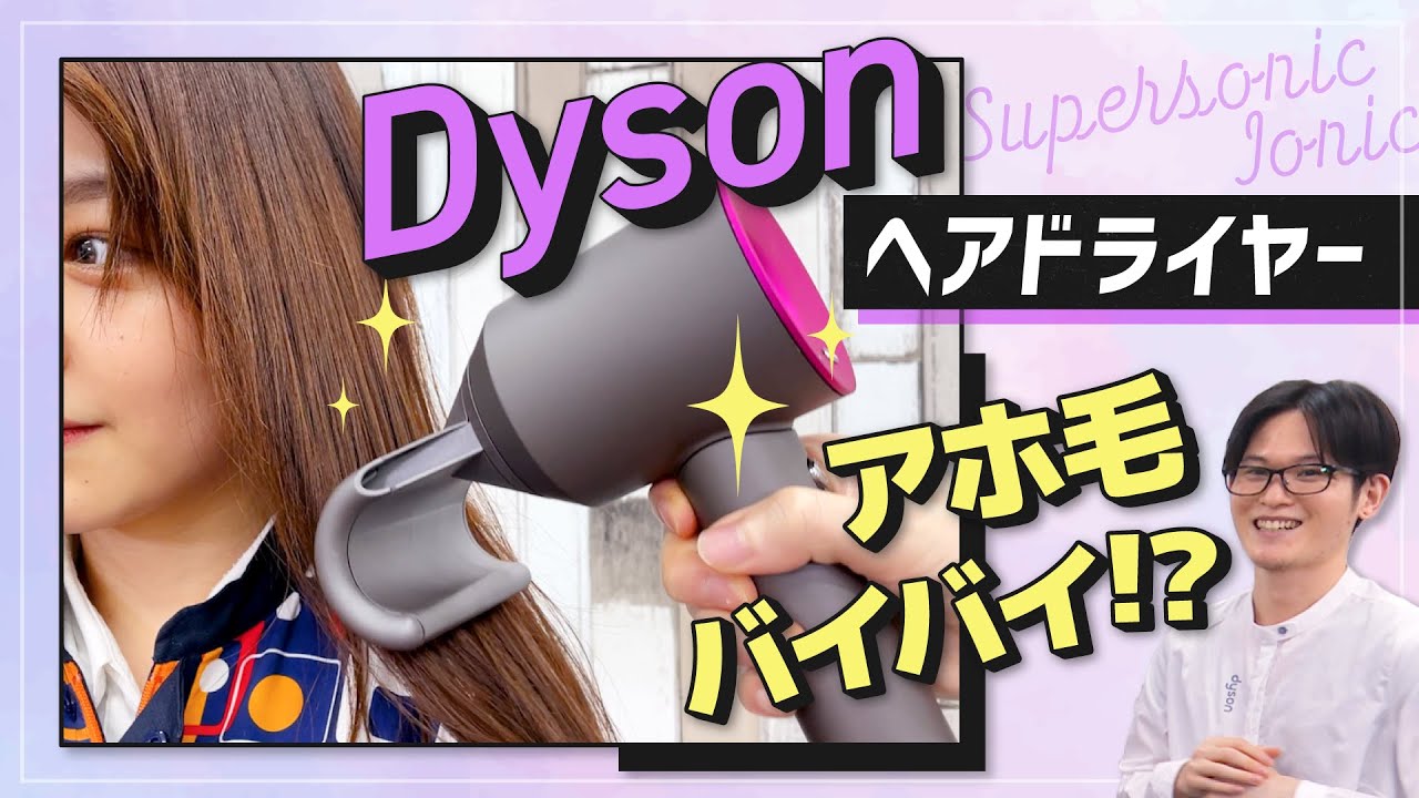ダイソンの新型ヘアドライヤー【Dyson Supersonic Ionic】の性能から使い方まで詳しく解説！